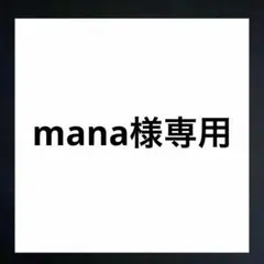【mana様専用】のサムネイル
