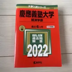 慶應義塾大学 経済学部 2022年版 教学社 過去問