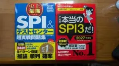 これが本当のSPI3だ! 　 史上最強SPI&テストセンター超実戦問題集