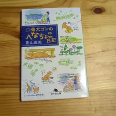 柴犬ゴンのへなちょこ日記 影山直美 幻冬舎文庫