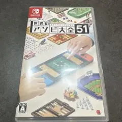 世界のアソビ大全51 Nintendo Switch ソフト