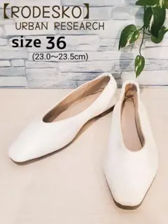 ★美品★【ロデスコ アーバンリサーチ 】フラットシューズ 36 白のサムネイル