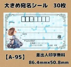 【A-95】宛名シール30枚/サンキュー/ありがとう/差出人/住所シール