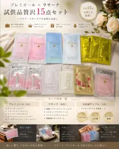 La Sana プレミオール 試供品 贅沢15点セット+オマケ付き VARONのサムネイル