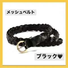 メッシュベルト　ウエストマーク　本革　 編み込み おしゃれ