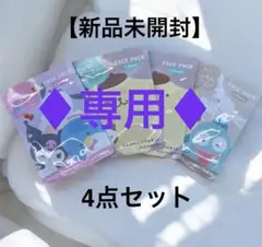 【新品未開封】サンリオキャラクターズ フェイスパック 4点セット