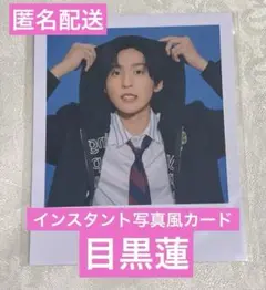 【新品未使用】Snow Man カレンダー インスタント写真風カード　目黒蓮