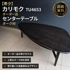 90s カリモク karimoku 楕円形センターテーブル ローテーブル 希少
