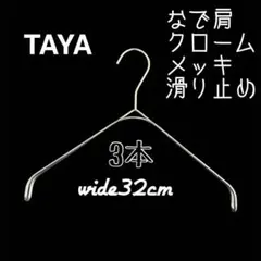 2026年最新】tayaハンガーの人気アイテム - メルカリ