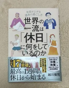 世界の一流は「休日」に何をしているのか