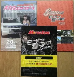 モーターを着こなせ！&歴代表紙&オカダエンタープライズ情報誌 セット売り