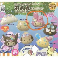 【新品未開封】サンリオ おめんコレクション こんがりビーチバージョン マイメロ