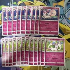 ニンフィア 21枚セット