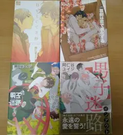 阿仁谷ユイジ　コミックス４冊