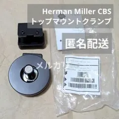【正規品】Herman Miller CBSトップマウントクランプ