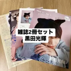 ② 黒田光輝 檜山光成 少年忍者 ジュニア TVnavi TVガイド 切り抜き