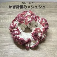 ハンドメイド　シュシュ　かぎ針編み
