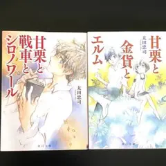甘栗と戦車とシロノワール
