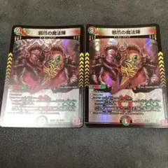 邪爪の魔法陣　VR 2枚