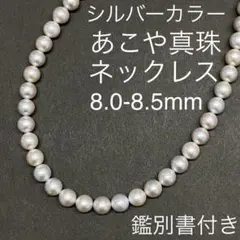シルバーカラーあこや真珠　ネックレス　8.0-8.5ｍｍ　アコヤ　パール　鑑別付
