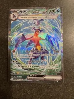 ガブリアスex SAR SV3a レイジングサーフ 085/062