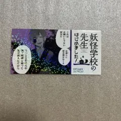 に*様 妖はじ ミュージアム エポスカード 特典 ステッカー 学園長 蘆屋