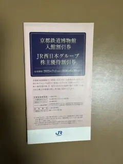 JR西日本グループ優待割引券•京都鉄道博物館入館割引券有効期限2026年6月30