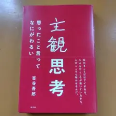 主観思考 : 思ったこと言ってなにがわるい： G 0440