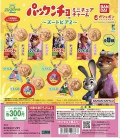 ズートピア2 パックンチョミニチュアチャーム 2点セット