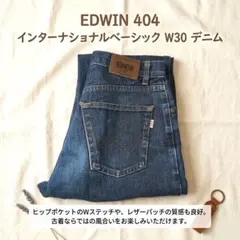 m*r様 EDWIN 404 インターナショナルベーシックデニム