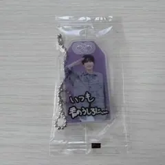 Snow Man 深澤辰哉 お守りキーホルダー CD購入特典