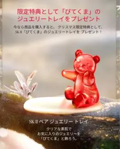 SK2 ぴてくま　ジュエリートレイ