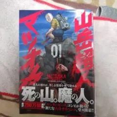 山岳超人マツオカ ( 1)