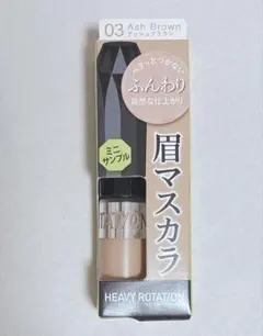 ヘビーローテーション カラーリングアイブロウEX 03 アッシュブラウン