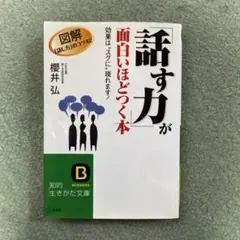 話す力」が面白いほどつく本 - メルカリ