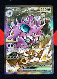ポケモンカード　ロケット団のニドキングex　SAR 1枚