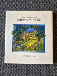 彩繍・ロマンティック街道 川北京子サイン本