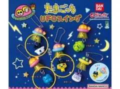 たまごっち UFOスイング まめっち、みみっち、ぎんじろっち