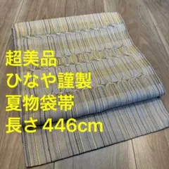 夏物 超美品 ひなや謹製 組織り 九寸 袋帯 ベージュ グレージュ 着物 