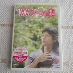 値下げ!! 美品★100シーンの恋　出演:水嶋ヒロのサムネイル