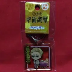 呪術廻戦　七海建人　クリアキーホルダー　北海道限定　 ラベンダー　197