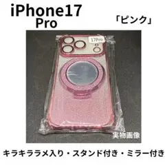 iPhone17Pro MagSafe対応　スタンド付　ミラーキラキラピンク