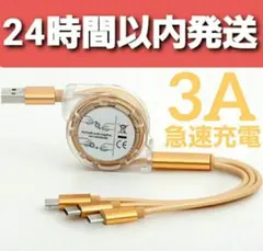 3in1 充電ケーブル 巻取り式 ケーブル iPhone ゴールド A6のサムネイル