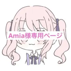 Amia様専用ページ