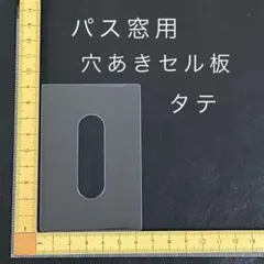 パス窓用　穴あきセル板・タテ　２０枚セット