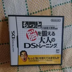 ニンテンドーDSソフト もっと脳を鍛える大人のDSトレーニングのサムネイル