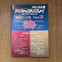 当時アクションリプレイコードブックPS2 - メルカリ