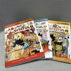 人体のサバイバル 1-3巻セット