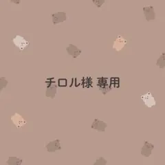 チロル様専用／調味料ラベル④