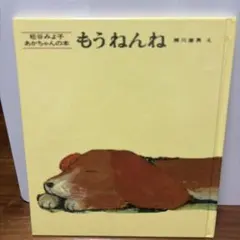 松谷みよ子 あかちゃんの本 もうねんね 絵本（10ほ）のサムネイル